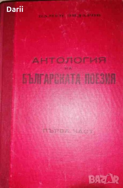 Антология на българската поезия. Част 1, снимка 1
