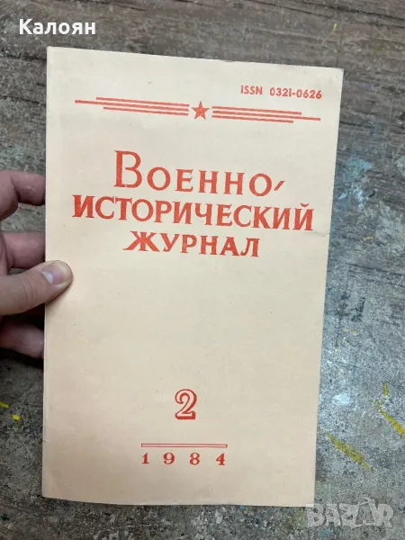 Военно-исторически журнал 1984 , снимка 1