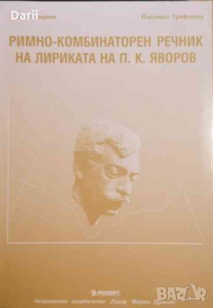 Римно-комбинаторен речник на лириката на П. К. Яворов, снимка 1