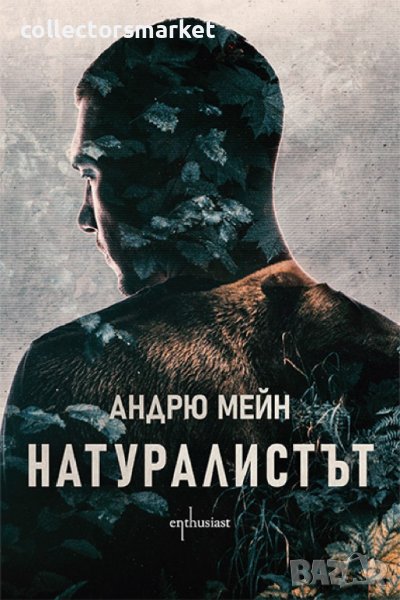 Натуралистът, снимка 1
