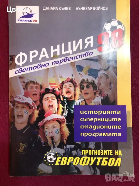 Футбол Франция 98, снимка 1