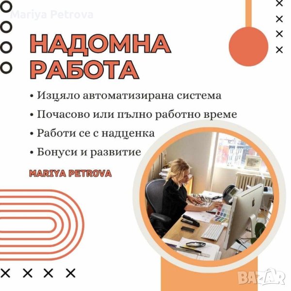 Надомна работа, снимка 1