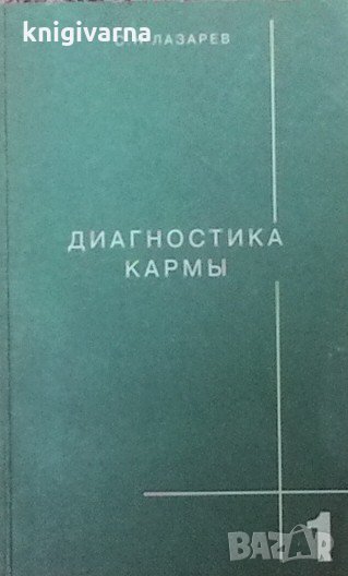 Диагностика кармы. Книга 1 С. Н. Лазарев, снимка 1