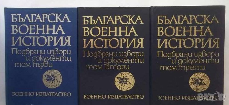 Книга Българска военна история. Том 1-3 Димитър Ангелов и др. 1977-1986 г. Пълен комплект, снимка 1
