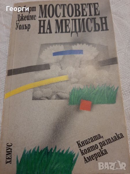 Мостовете на Медисън, снимка 1