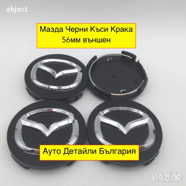 Мазда капачки за джанти 56мм сиви и черни, снимка 1