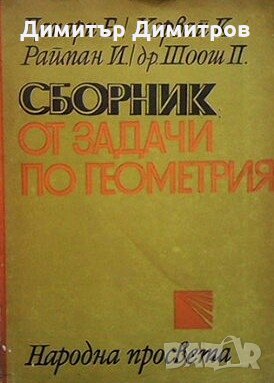 Сборник от задачи по геометрия Ендре Цапари, снимка 1