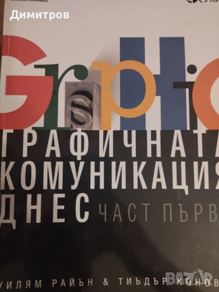 Графичната комуникация днес 2 части, снимка 1