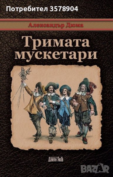 Тримата мускетари - Александър Дюма, снимка 1