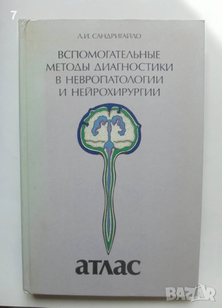 Книга Вспомогательные методы диагностики в невропатологии и нейрохирургии Атлас - Л. И. Сандригайло , снимка 1