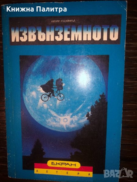 Извънземното Уилям Котсуинкъл, снимка 1