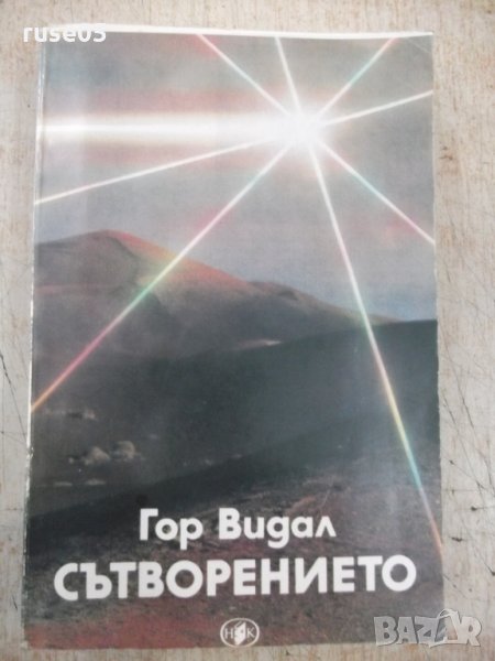 Книга "Сътворението - Гор Видал" - 656 стр., снимка 1