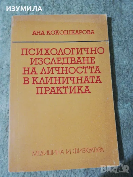 Психологично изследване на личността в клиничната практика - Ана Кокошкарова, снимка 1