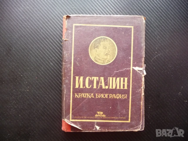 И. Сталин. Кратка биография съветския вожд сталински режим история СССР