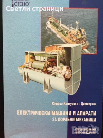 Електрически машини и апарати за корабни механици - Стефка Кантурска-Димитрова