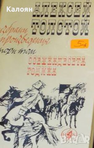 Алексей Н. Толстой (1965) - Избрани произведения в четири тома. Том 2