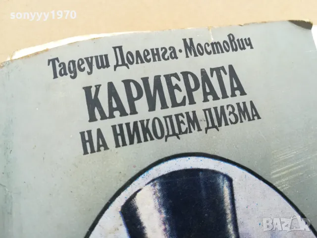 КАРИЕРАТА НА НИКОДЕМ ДИЗМА 3101251530, снимка 4 - Художествена литература - 48907795