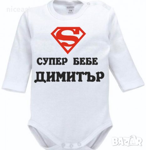 Боди за Димитровден, снимка 2 - Бодита за бебе - 38292369