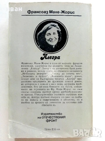 Алегра - Франсоаз Мале-Жорис - 1982г., снимка 4 - Художествена литература - 51003832