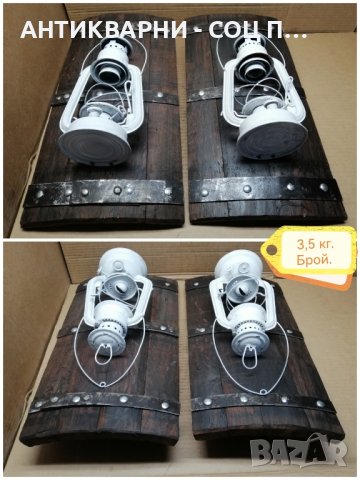 Комплект Ръчно Изработени Стенни Лампи От Буре Със Газени Лампи с Фасунги / 3,5 кг - Брой! , снимка 2 - Антикварни и старинни предмети - 44119531