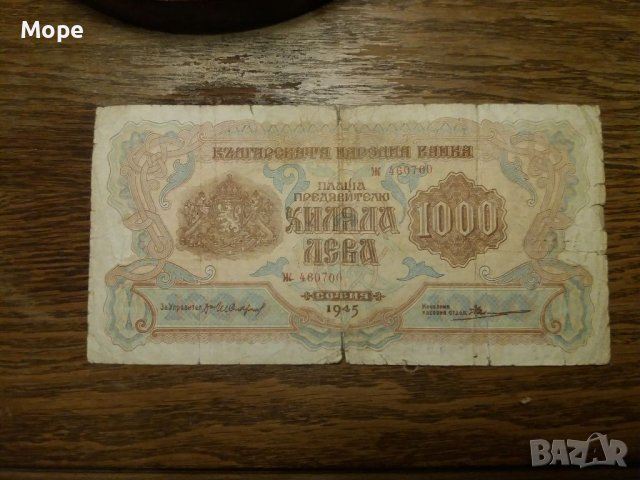 1000 лева 1945, снимка 1 - Нумизматика и бонистика - 37962448