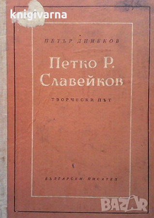 Петко Р. Славейков - творчески път Петър Динеков