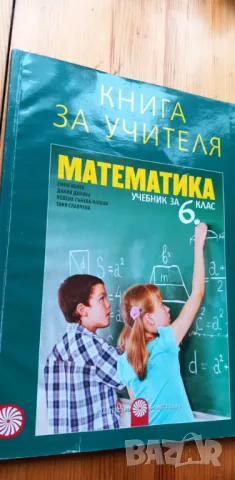 Тетрадка и книга за учителя по математика за 6. клас от 2017г., снимка 1