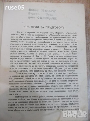 Книга "Проповѣди празнични и недѣлни-Митроп.Неофитъ"-432стр, снимка 3 - Специализирана литература - 27859525