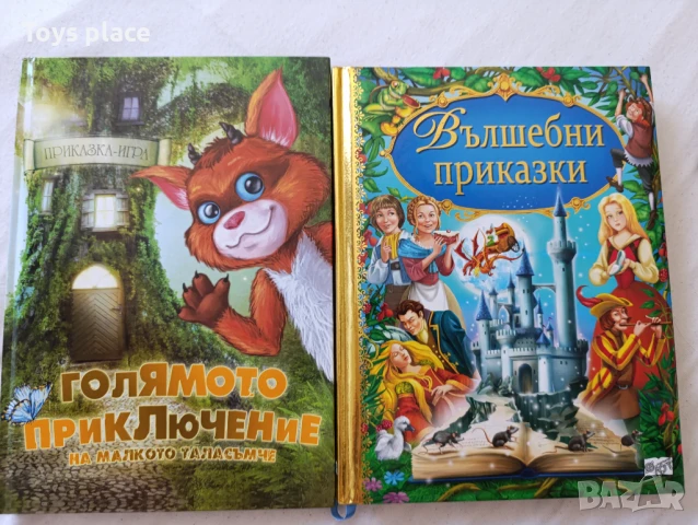 Голямото приключение на малкото таласъмче Приказка игра. Вълшебни приказки 