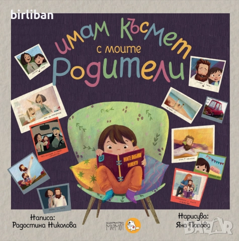 Имам късмет с моите родители, автор Радостина Николова