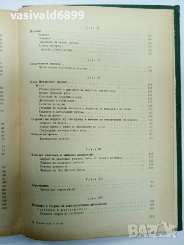 Никола Коларов - Основен курс по химия , снимка 10 - Специализирана литература - 43421332