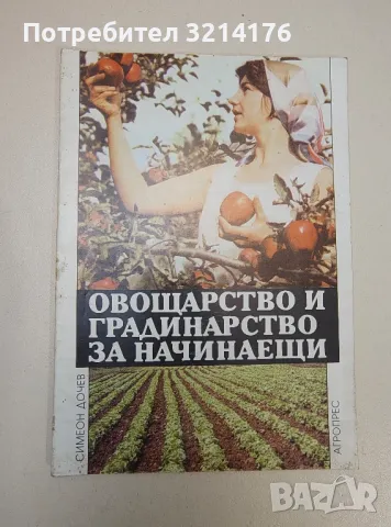 Овощарство и градинарство за начинаещи - Симеон Дочев