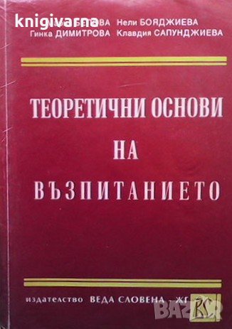 Теоретични основи на възпитанието Мария Белова, снимка 1 - Учебници, учебни тетрадки - 32891365