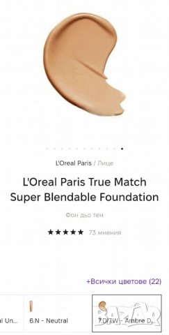 Фондьотен  LOREAL True Match, снимка 4 - Декоративна козметика - 43449831