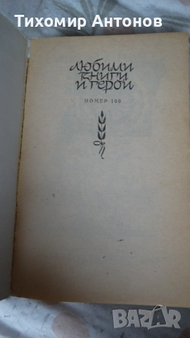 Димчо Дебелянов - Стихотворения; Вениамин Каверин - Двамата капитани, снимка 12 - Художествена литература - 44483253
