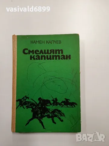 Камен Калчев - Смелият капитан 