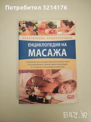 Енциклопедия на масажа. Практическа енциклопедия - Дейвид Чанг