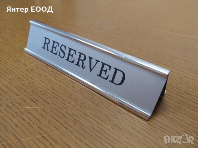 Табела за маса РЕЗЕРВИРАН, ЗАПАЗЕНО, RESERVED, снимка 3 - Обзавеждане за заведение - 32267777