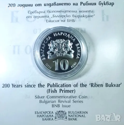 10 лева 2024 г.- Българско възраждане - 200 години от издаването на Рибния буквар, снимка 2 - Нумизматика и бонистика - 40828189