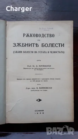 Ръководство по зъбни болести - 1938 год., снимка 3 - Антикварни и старинни предмети - 48920826