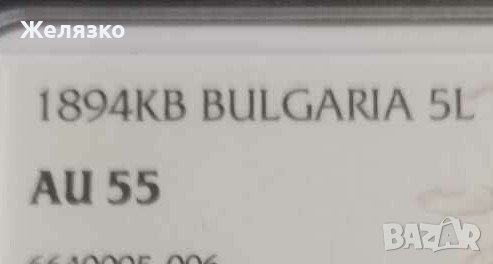 5 лева 1894 г AU55 NGC, снимка 3 - Нумизматика и бонистика - 43513268