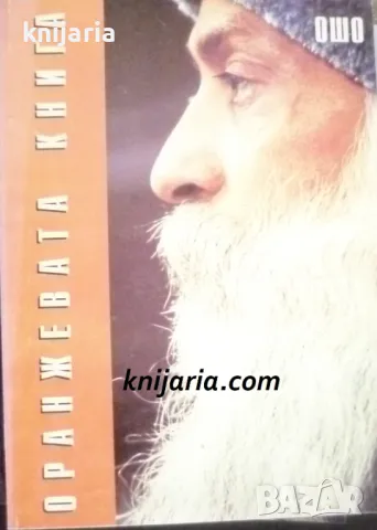 Оранжевата книга: Техники за медитация