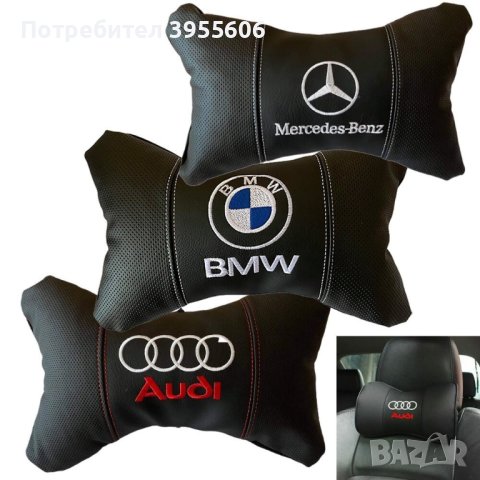 Комплект от два броя ергономични възглавници за седалка BMW, Mercedes, Audi