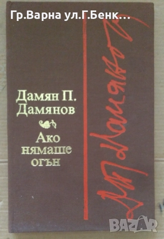 Ако нямаше огън  Дамян Дамянов 10лв