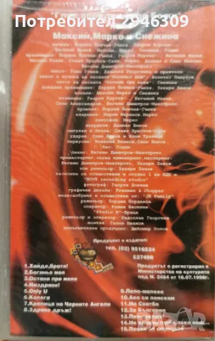 Максим, Марко и Снежина - Глас народен - Глас Божи(1998), снимка 2 - DVD дискове - 48683213