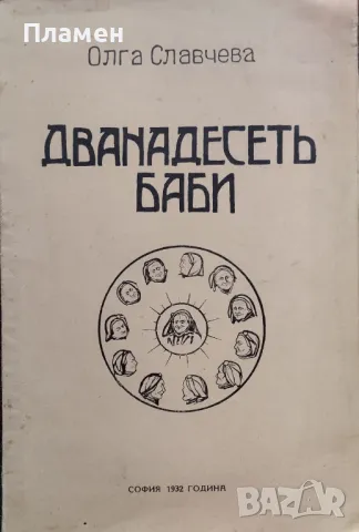 Дванадесеть баби Олга Славчева /1932/