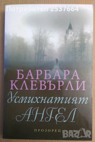 Усмихнатият Ангел  Барбара Клевърли