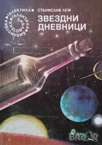 Звездни дневници Из "Звездните дневници" на Ийон Тихи Станислав Лем