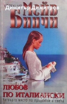 Любов по италиански Мейв Бинчи