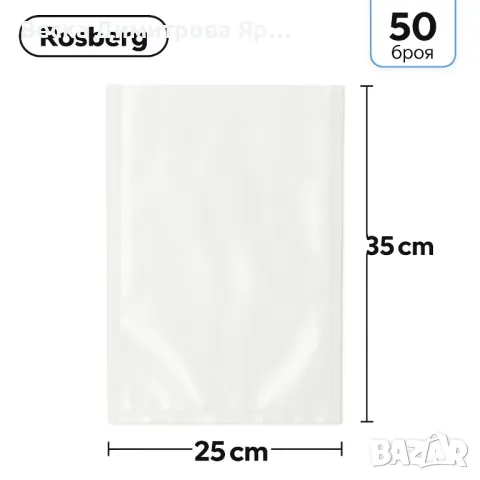 Торбички за вакуумиране Rosberg  - 20бр./506р., 25*35см., снимка 2 - Други - 50198187